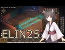 【Elin】しゅおちゃんのあてどない旅 ２５
