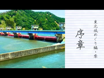 【旅動画】東北城めぐり編Part 0─序章─