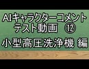 AIキャラクターコメント テスト動画⑫小型高圧洗浄機 編