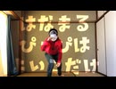 【おそ松】はなまるぴっぴはよいこだけ【踊ってみた】