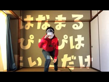 【おそ松】はなまるぴっぴはよいこだけ【踊ってみた】