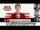 【前半無料パート】富坂聰氏生出演！『中国徹底深掘り！～習近平の外交戦略と本音、今後の展望～』（2026年4月17日生配信）