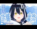 生存確認ざつだん 5月第4週 /話題フリップ導入してみた回 【ニコ生アーカイブ】20260522