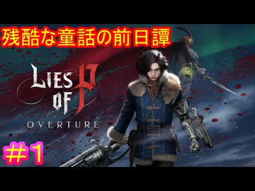 【Lies of P DLC#1】崩壊前の世界で真実を探す旅【Lies of P OVERTURE】