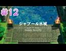 【実況】ゼルダの伝説 知恵のかりもの　プレイ日記 part12