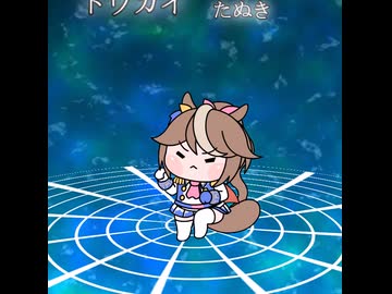 百狸降臨：トウカイテイオー【ウマ娘たぬき】