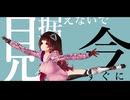 【MMD】花に風【ロボ子さん】