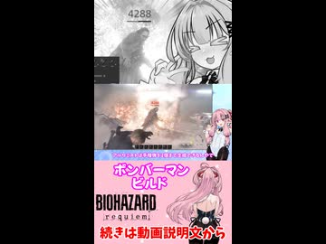 【バイオハザードレクイエム】爆発威力290%！？自認ボンバーマンのレオン【VOICEROID実況】