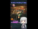 【マリオカートワールド】小樽潮風高校マリオカート部 Final Lap.1