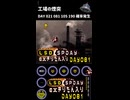 LSD SPDAY exきりたん入り DAY 081 工場の煙突