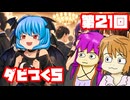 【ダビつく５】 ダービー馬をつくったりつくらなかったりするゆかいな仲間たち 第２１回【予想もあるよ】