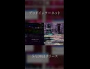 デッドインターネット / 初音ミク × 重音テト 5月30日リリース