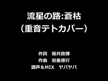 【重音テト】流星の路:蒼枯（UTAUカバー）＋UST配布