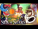 【そげ部】オレの昼夜逆転も直してくれ【Sea of Stars】#05