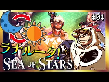 【そげ部】オレの昼夜逆転も直してくれ【Sea of Stars】#05