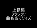 上級編クラシック曲名当てクイズ