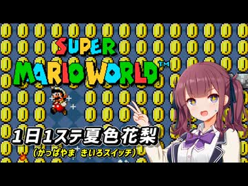 【スーパーマリオワールド】1日1ステージ夏色花梨のスーパーマリオワールド_「2.かっぱやま_きいろスイッチ」【夏色花梨 実況】