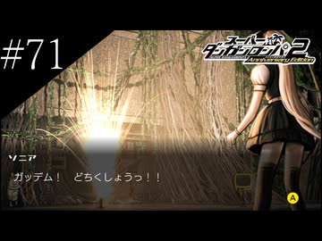 〔スーパーダンガンロンパ2〕アラサー、超高校級になる part71
