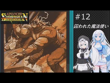 ソーサリアンを遊ぶWhiteCUL#12【VOICEVOX実況】