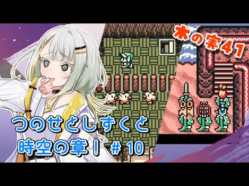 【ゼルダの伝説】つのせとしずくと時空の章！#10 ふしぎの木の実 Part41【VOICEROID実況プレイ】