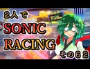【ソニックレーシング】レジェンドコンペ奮闘記R5　番外編　特に酷かったレース３選＋１【東北姉妹実況】