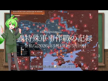 [讀み上げ] ウクライナに於けるロシア「特殊軍事作戰」の状況 (令和8 (2026)年5月13日 - 5月19日)
