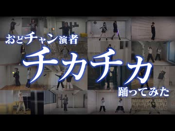 【おどチャン】チカチカ 踊ってみた【オリジナル振付】