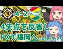 柏を追うも追いつけず、連敗でプレーオフへ【柏レイソル対ジェフ千葉】【百年構想リーグジェフ千葉アウェイ観戦記】