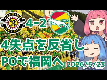 柏を追うも追いつけず、連敗でプレーオフへ【柏レイソル対ジェフ千葉】【百年構想リーグジェフ千葉アウェイ観戦記】
