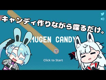 キャンディ作りながら喋るだけ。【MUGEN CANDY】