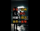 １１歳の少女が計画した凶行！ ～佐世保小６事件の衝撃の真相～【 未解決事件 都市伝説 佐世保小6女児同級生殺害事件 】