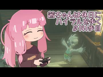 【ゼル伝BotW】茜ちゃんは休日にハイラルを歩く　141歩目【A.I.VOICE実況】