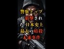衝撃事件！日本警察トップが狙撃された日本史上最大の暗殺未遂事件の真相【 未解決事件 都市伝説 警察庁長官狙撃事件 】