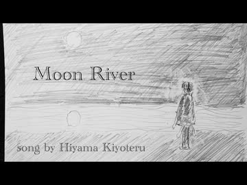 [氷山キヨテル]Moon River/Audrey Hepburn[Cover]