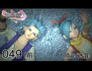 049（前）／ドラゴンクエスト11s の世界を旅したい【ネタバレあり】【ボイチェン動画】