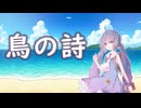 【Synthesizer Vカバー】鳥の詩
