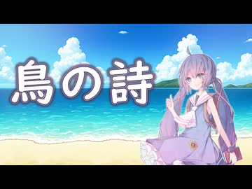 【Synthesizer Vカバー】鳥の詩