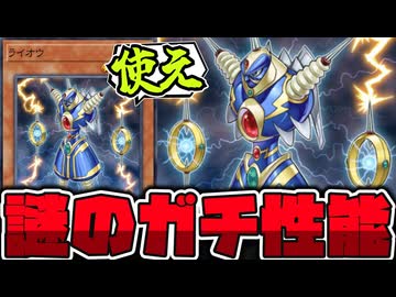 【遊戯王】 昔から異様に強かった奴。最近もまた活躍！ 『ライオウ』 【ゆっくり解説】