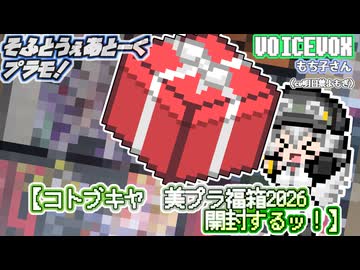 【プラモデル】コトブキヤ美プラ福箱2026 開封するッ！【模型娘のもち子さん】pt.37.5