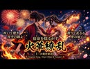 【鳥肌注意】火華繚乱 〜宵闇の徒花〜（ひばなりょうらん 〜よいやみのあだばな〜） / SunoAI【ヘッドホン推奨・二次創作歓迎】（歌詞は説明文へ）