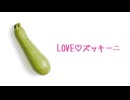 LOVE♡ズッキーニ / Lo-+ feat. 知声