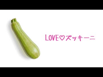 LOVE♡ズッキーニ / Lo-+ feat. 知声