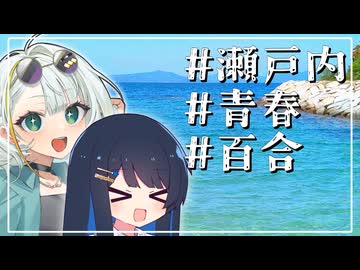 瀬戸内×青春＝？？？【百合カプ旅行祭】