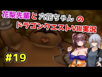 【DQ8】ぽっちゃり花梨先輩と大人っぽい六花ちゃんのドラゴンクエストⅧ Part.19【ソフトウェアトーク実況】