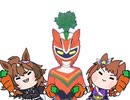 【ウマ娘たぬき】栄養戦士キャロットマンと愉快な仲間たちのぽーぴーぽー