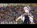 日刊トップテン！VOCALOID＆something【日刊ぼかさん2026.05.16】