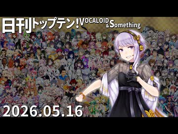 日刊トップテン！VOCALOID＆something【日刊ぼかさん2026.05.16】