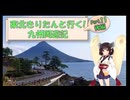 東北きりたんと行く！　九州周遊紀　Part.11(後編) "開聞岳 池田湖 指宿スカイライン"