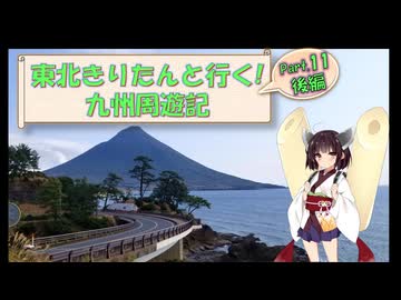 東北きりたんと行く！　九州周遊紀　Part.11(後編) "開聞岳 池田湖 指宿スカイライン"