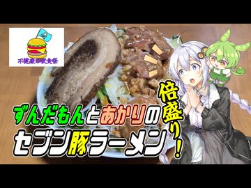 【不健康な夜食投稿祭遅刻】セブン豚ラーメン　倍盛りチャレンジ！
